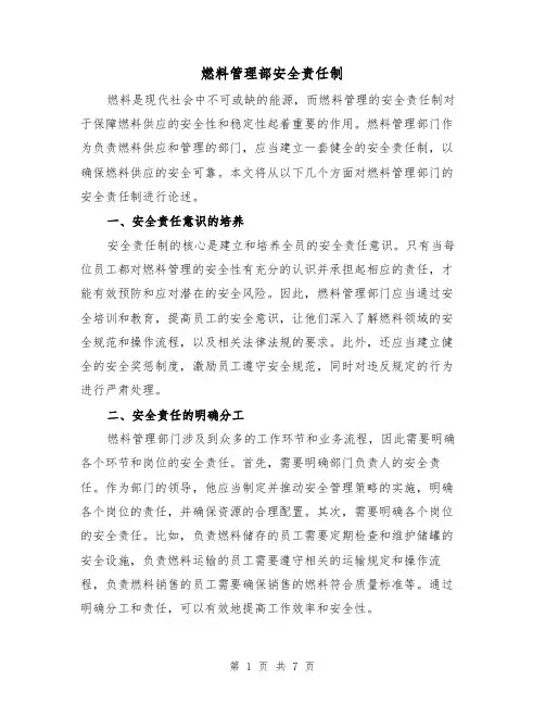 燃料管理部安全责任制(三篇)