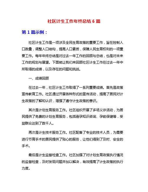 社区计生工作年终总结6篇