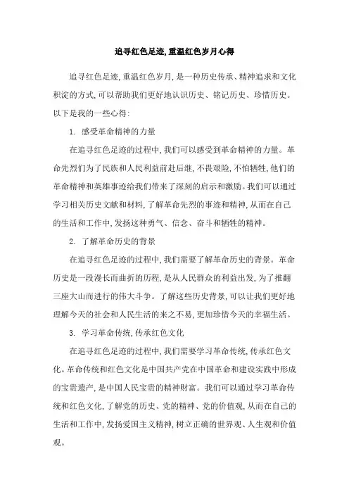 追寻红色足迹,重温红色岁月心得