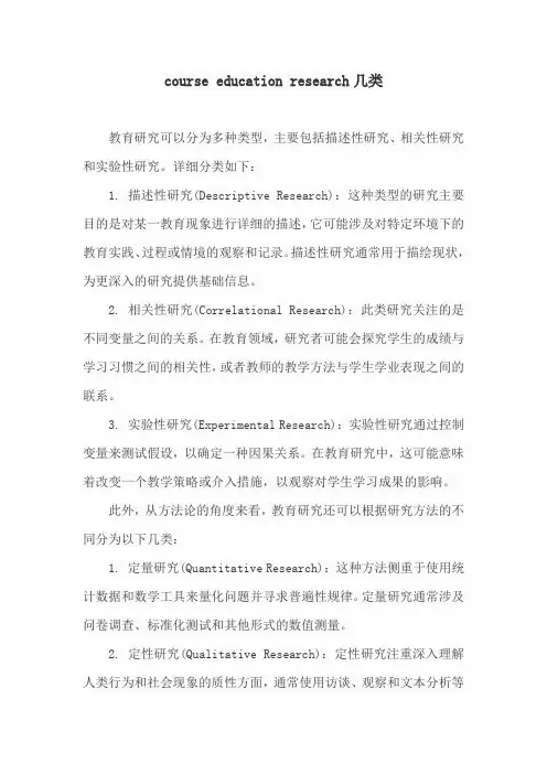 course education research几类