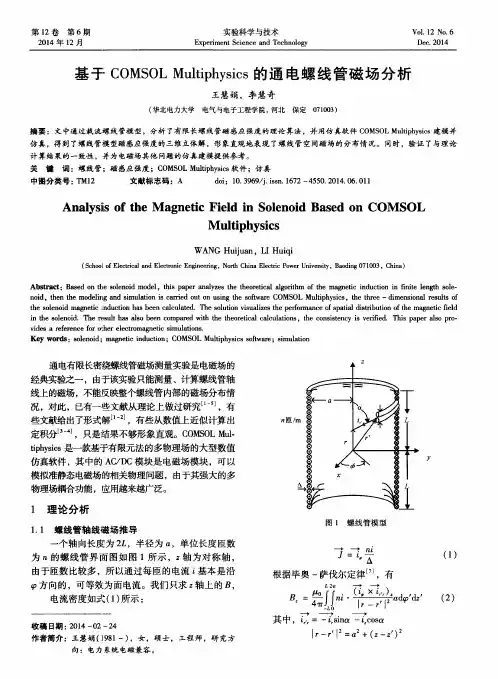 基于COMSOL Multiphysics的通电螺线管磁场分析