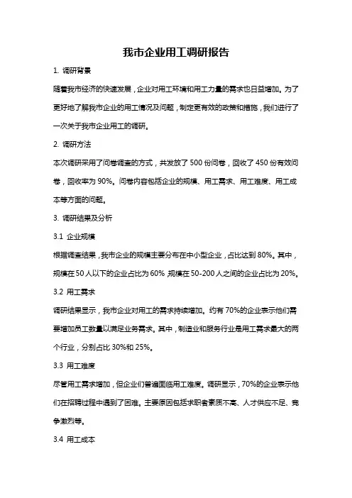 我市企业用工调研报告