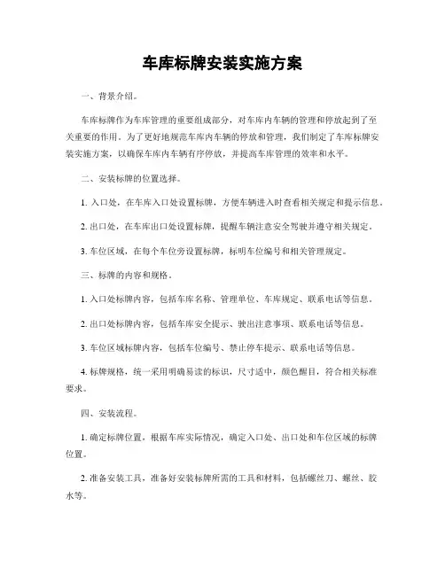 车库标牌安装实施方案
