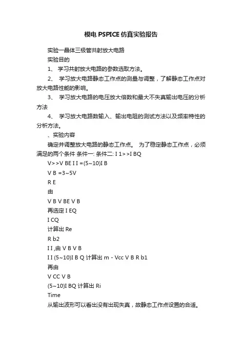模电PSPICE仿真实验报告