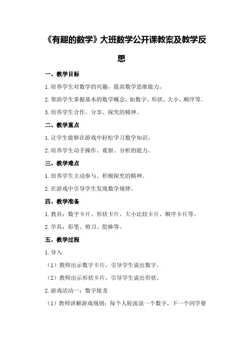 大班数学公开课教案及教学反思《有趣的数学》