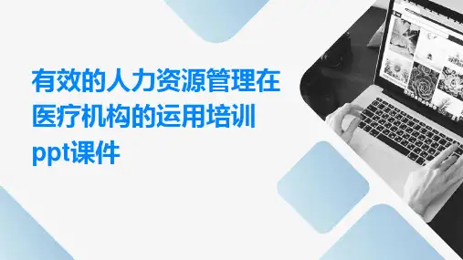 有效的人力资源管理在医疗机构的运用培训课件