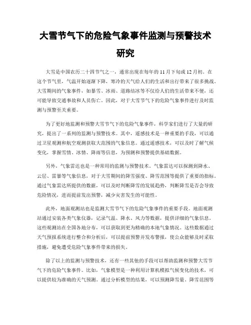 大雪节气下的危险气象事件监测与预警技术研究