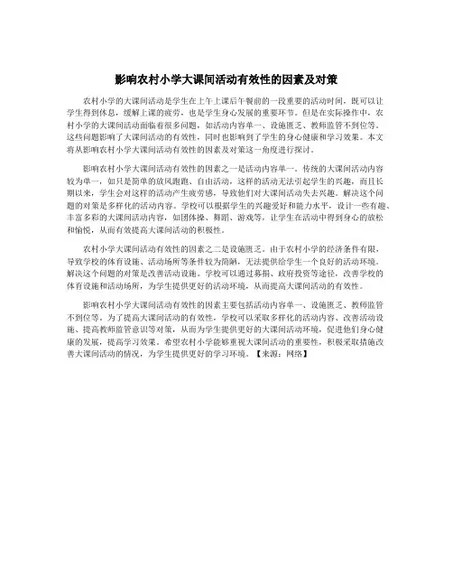 影响农村小学大课间活动有效性的因素及对策