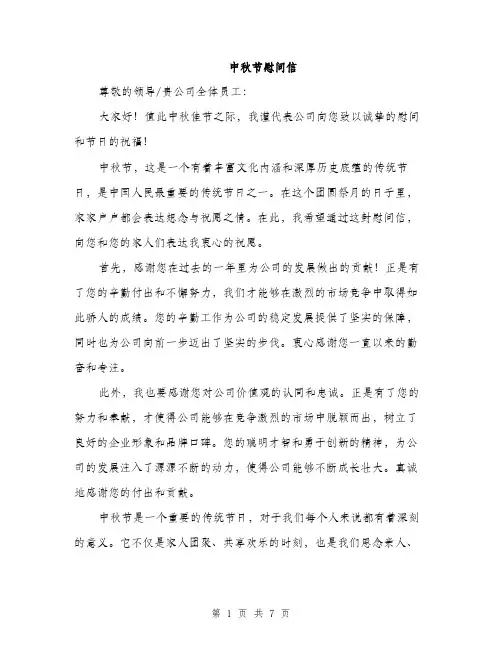 中秋节慰问信(5篇)