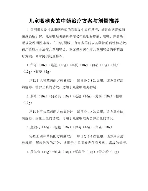 儿童咽喉炎的中药治疗方案与剂量推荐