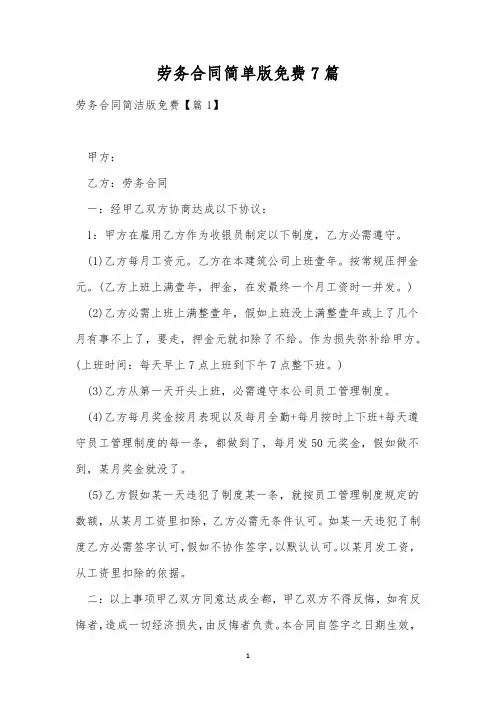 劳务合同简单版免费7篇