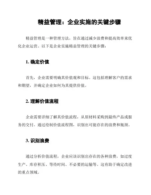 精益管理：企业实施的关键步骤