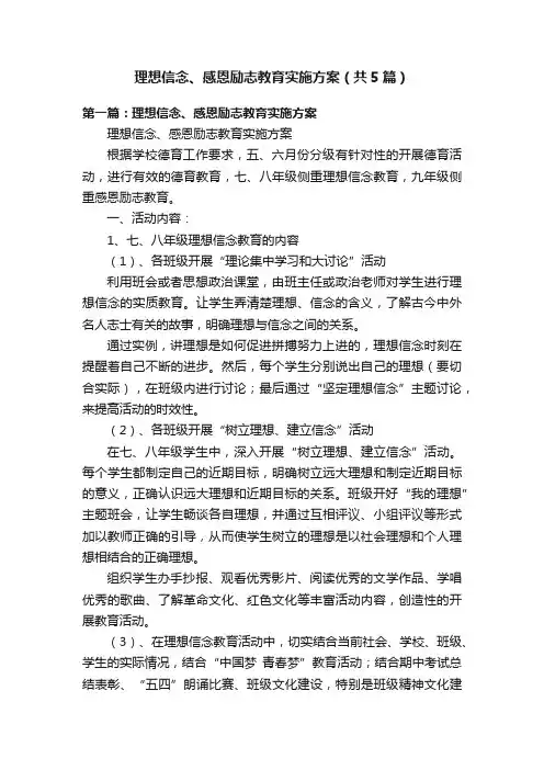 理想信念、感恩励志教育实施方案（共5篇）