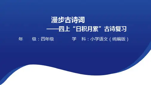 四年级上册语文日积月累古诗词复习课件(21张PPT)