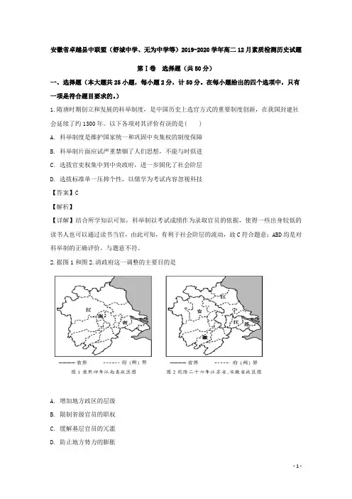 2019-2020学年安徽省卓越县中联盟(舒城中学、无为中学等)高二12月素质检测历史试题 解析版