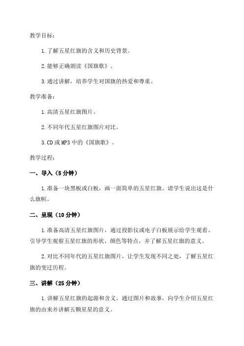 三年级下语文教案一面五星红旗
