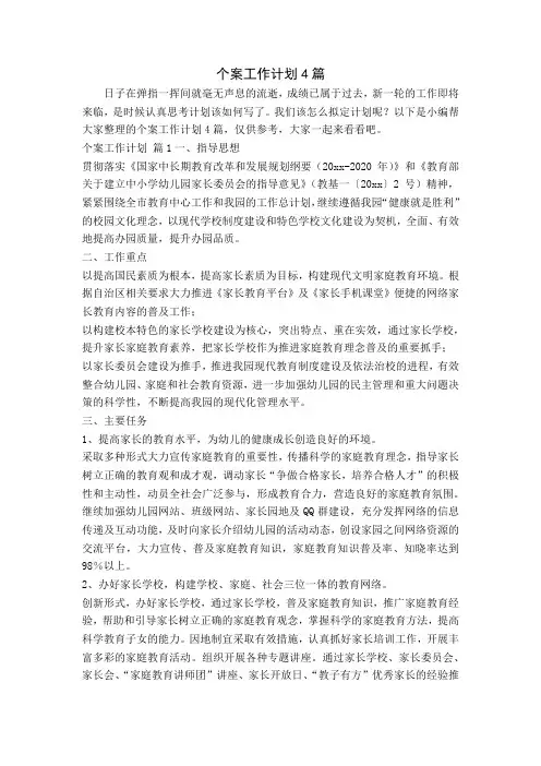个案工作计划4篇