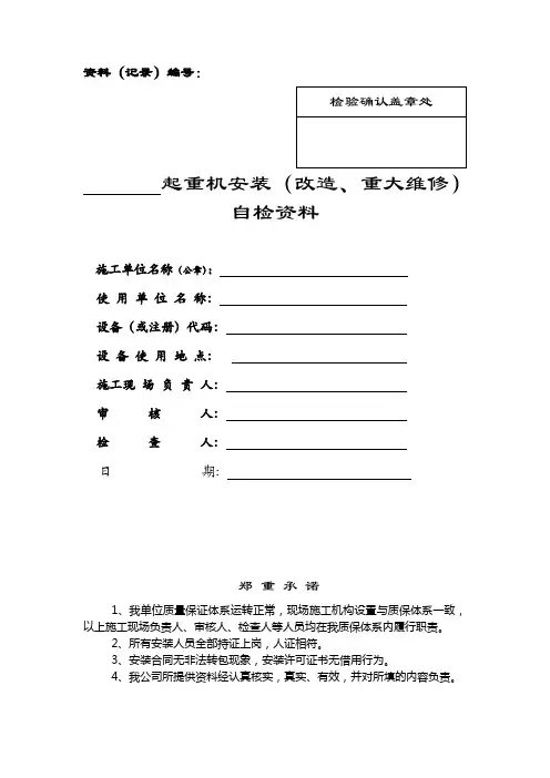 1-桥式起重机安装改造重大维修自检资料(企业版)改1