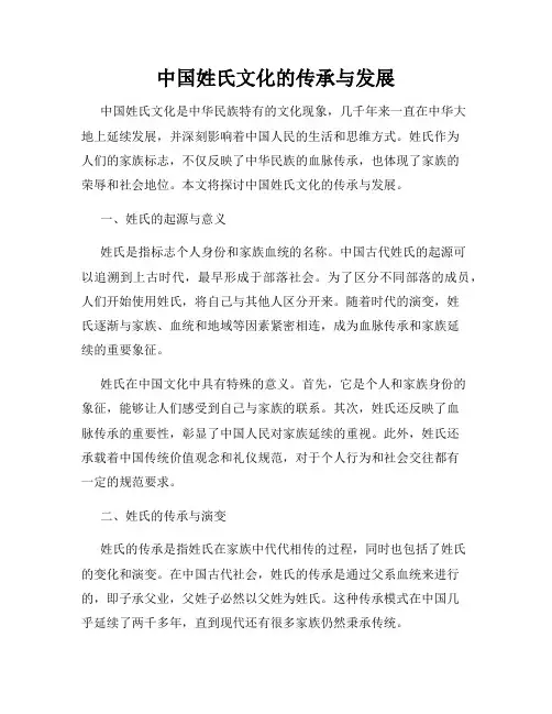 中国姓氏文化的传承与发展
