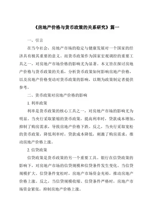 《2024年房地产价格与货币政策的关系研究》范文