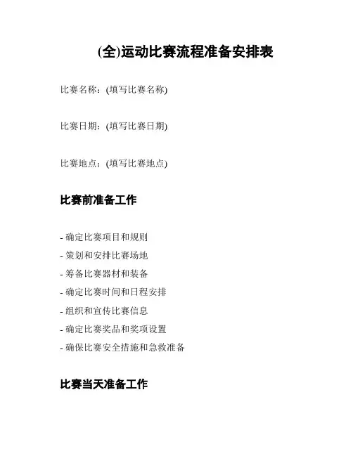 (全)运动比赛流程准备安排表