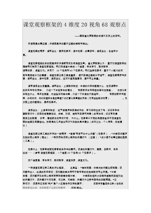 课堂观察框架的4维度20视角68观察点