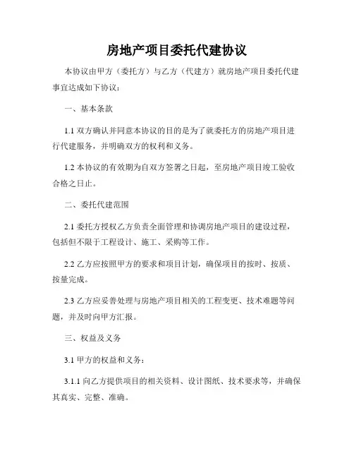 房地产项目委托代建协议