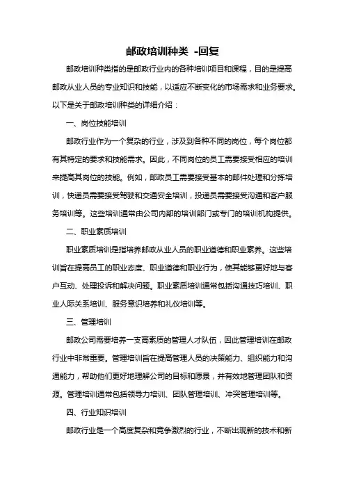 邮政培训种类 -回复