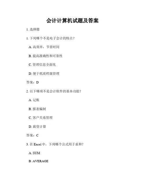 会计计算机试题及答案