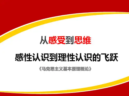 从感受到思维：感性认识到理性认识的飞跃