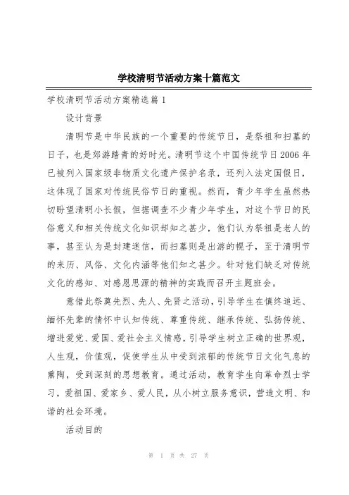 学校清明节活动方案十篇范文