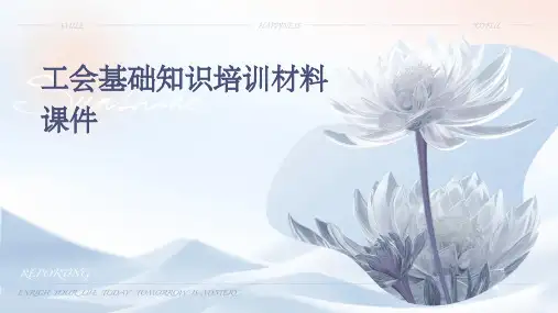 工会基础知识培训材料课件
