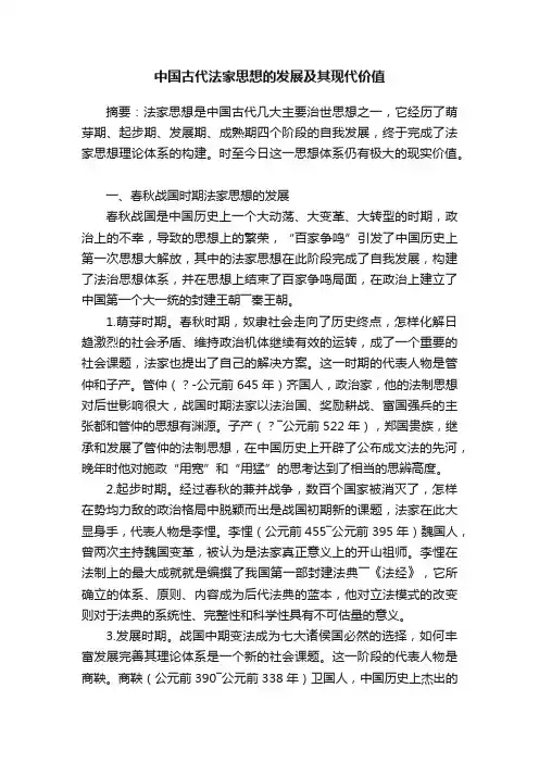 中国古代法家思想的发展及其现代价值