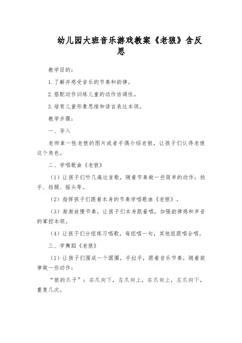 幼儿园大班音乐游戏教案《老狼》含反思