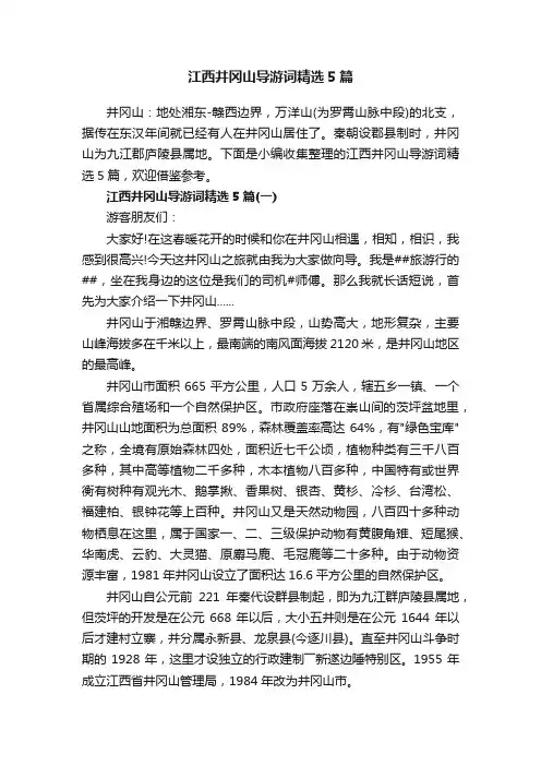 江西井冈山导游词精选5篇