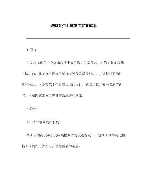 浆砌石挡土墙施工方案范本