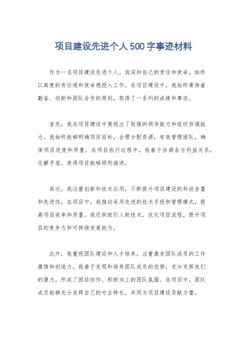 项目建设先进个人500字事迹材料