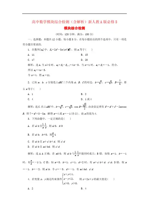高中数学模块综合检测(含解析)新人教A版必修5