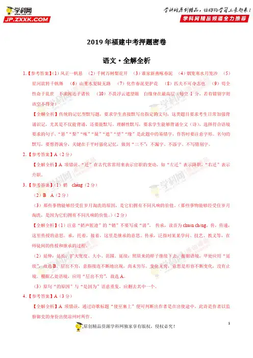2019年中考语文原创押题密卷(福建卷)(全解全析)