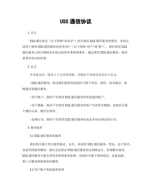 USS通信协议