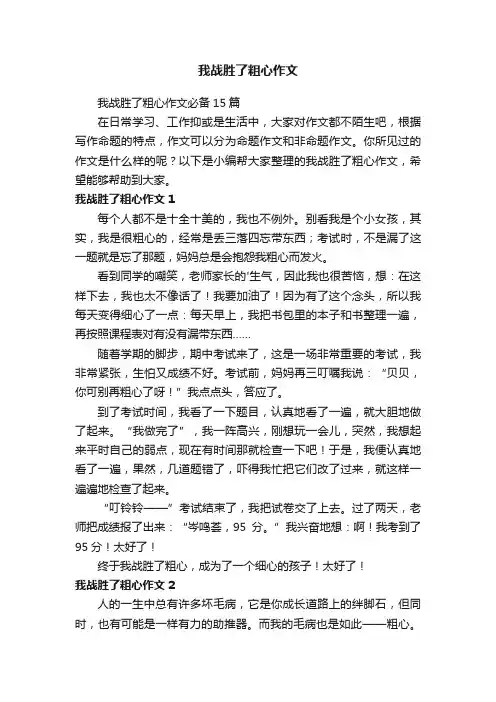 我战胜了粗心作文必备15篇