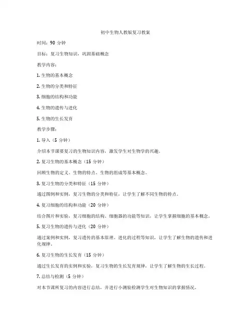 初中生物人教版复习教案