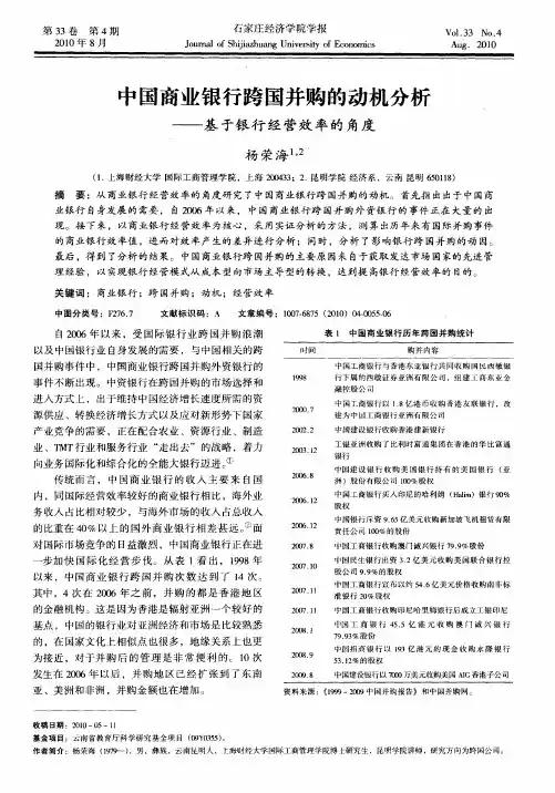 中国商业银行跨国并购的动机分析——基于银行经营效率的角度