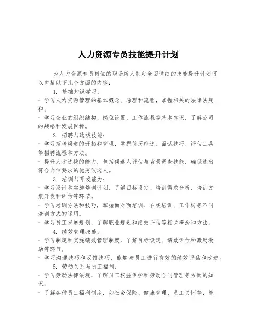 人力资源专员技能提升计划