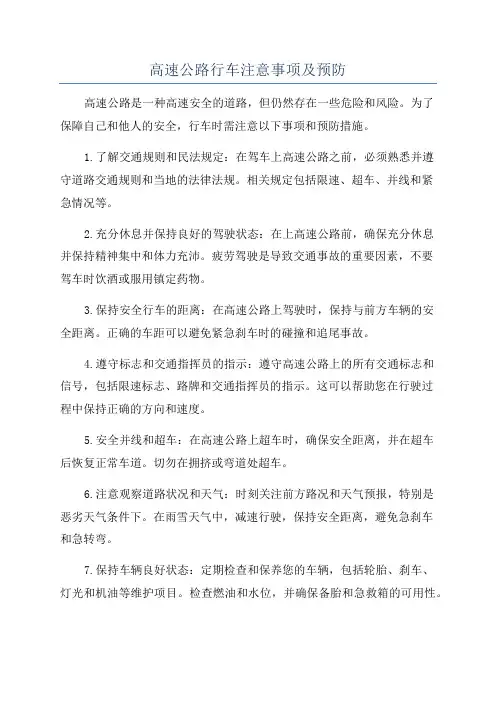 高速公路行车注意事项及预防
