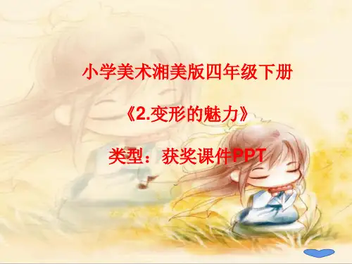 小学美术湘美版四年级下册《2.变形的魅力》课件PPTA034