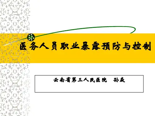 职业暴露和防护 3