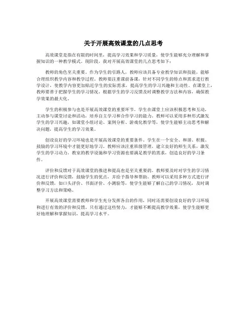 关于开展高效课堂的几点思考