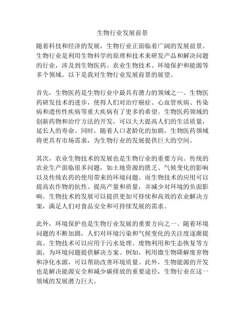 生物行业发展前景