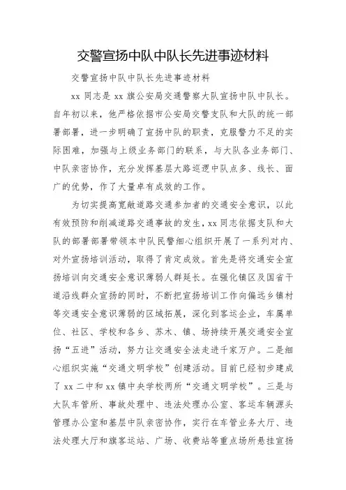 交警宣传中队中队长先进事迹材料